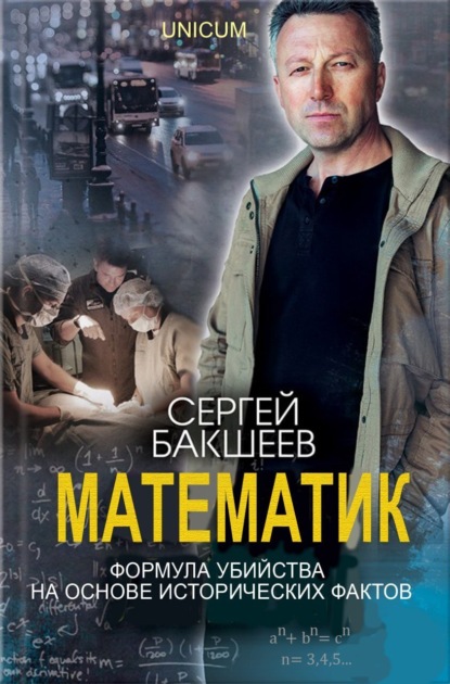 Книга Сергей Бакшеев, Сергей Павлович Бакшеев Математик