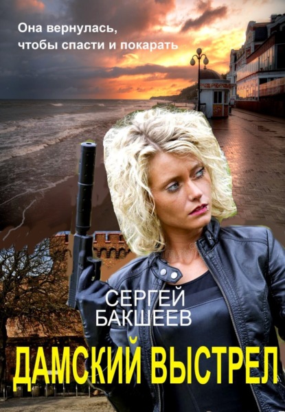 Книга Сергей Бакшеев, Сергей Павлович Бакшеев Дамский выстрел