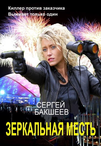 Книга Сергей Бакшеев, Сергей Павлович Бакшеев Зеркальная месть