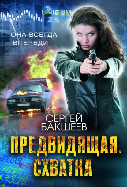Книга Сергей Бакшеев, Сергей Павлович Бакшеев Предвидящая: схватка