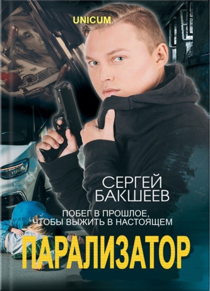 Книга Сергей Бакшеев, Сергей Павлович Бакшеев Парализатор
