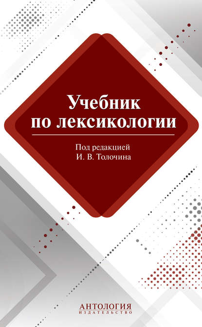 Книга М. В. Сорокина, Евгения Адольфовна Лукьянова, Мария Владимировна Сорокина, Игорь Владимирович Толочин, М. Н. Коновалова Учебник по лексикологии
