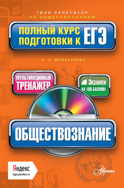 Книга И. А. Шемаханова, Ирина Альбертовна Шемаханова Обществознание. Полный курс подготовки к ЕГЭ