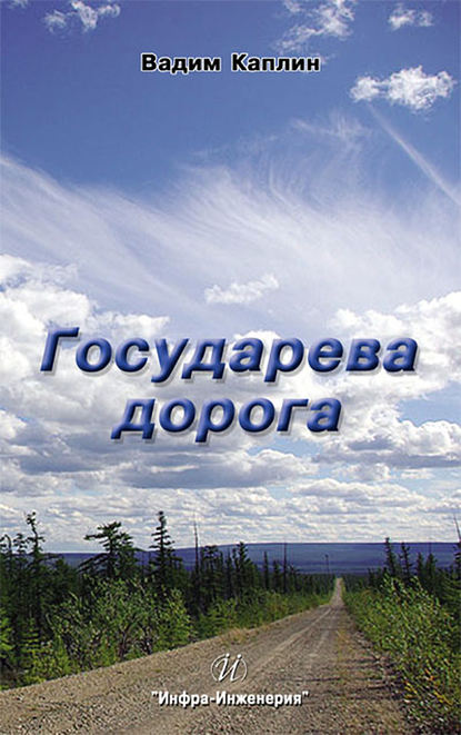 Книга Вадим Каплин, Вадим Николаевич Каплин Государева дорога