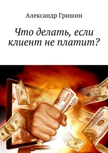 Книга Александр Гришин Что делать, если клиент не платит?