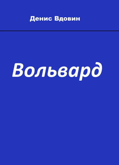Книга Денис Вдовин Вольвард