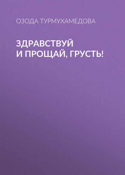 Книга Озода Турмухамедова Здравствуй и прощай, грусть!