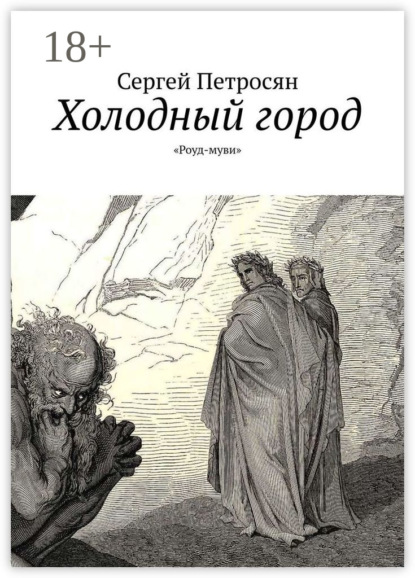 Книга Сергей Петросян Холодный город. «Роуд-муви»