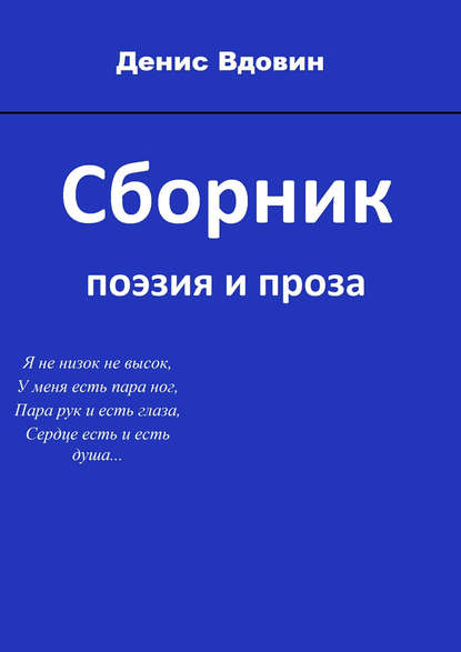 Книга Денис Вдовин Сборник