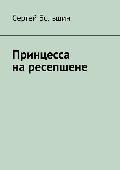 Книга Сергей Большин Принцесса на ресепшене