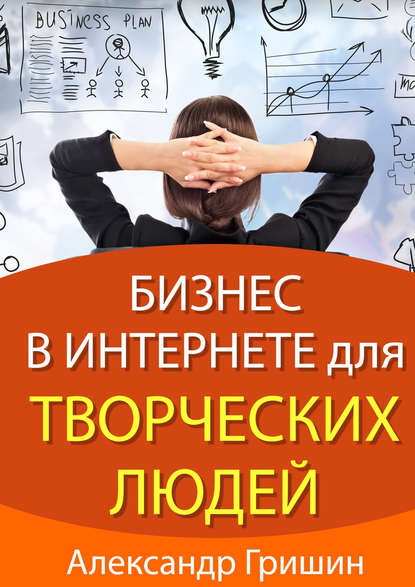 Книга Александр Гришин Бизнес в интернете для творческих людей