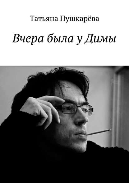 Книга Татьяна Пушкарева Вчера была у Димы