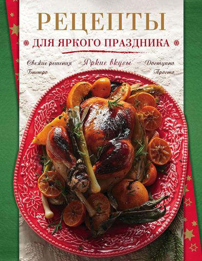 Книга ХлебСоль, С. Ильичева Рецепты для яркого праздника