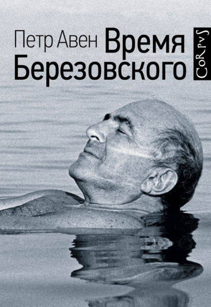 Книга Издательство Corpus, Петр Авен Время Березовского
