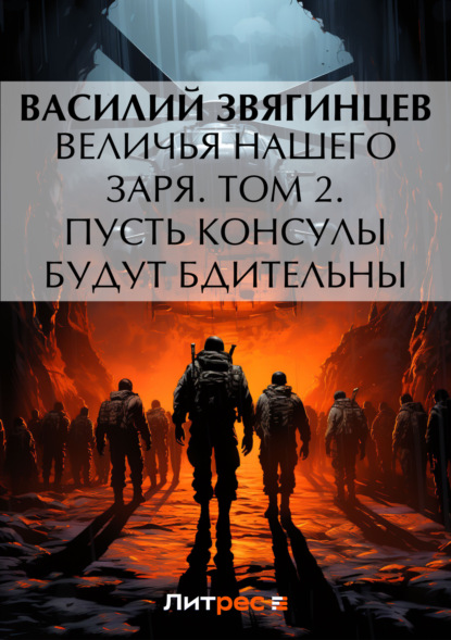 Книга Василий  Дмитриевич Звягинцев, Василий Звягинцев Величья нашего заря. Том 2. Пусть консулы будут бдительны