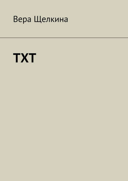 Книга Вера Щелкина TXT