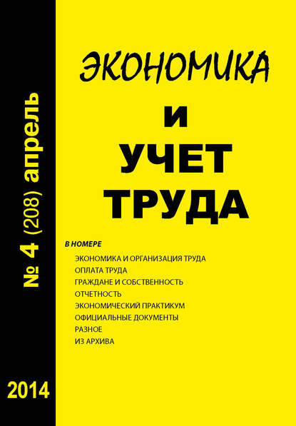 Книга  Экономика и учет труда №4 (208) 2014