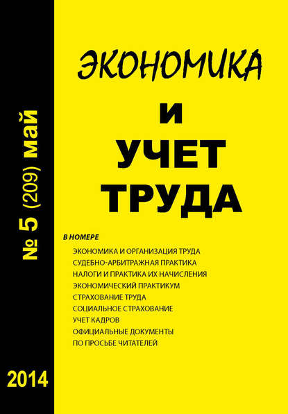 Книга  Экономика и учет труда №5 (209) 2014