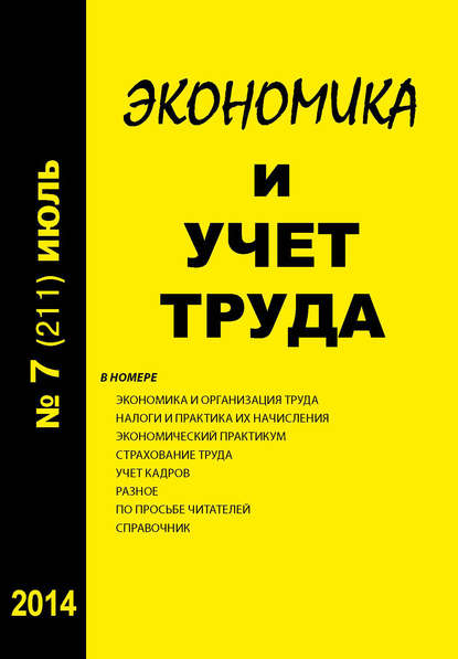 Книга  Экономика и учет труда №7 (211) 2014