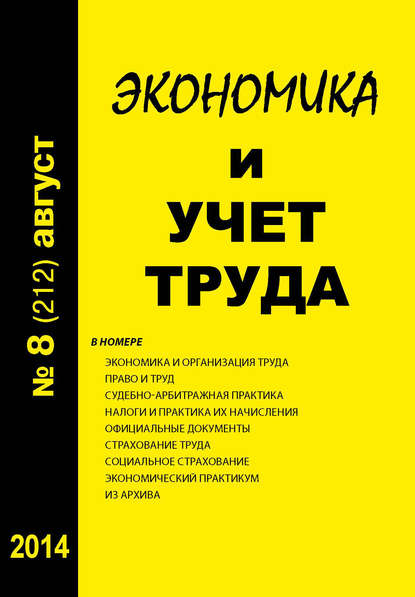 Книга  Экономика и учет труда №8 (212) 2014