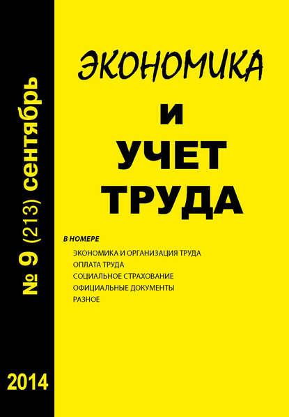 Книга  Экономика и учет труда №9 (213) 2014