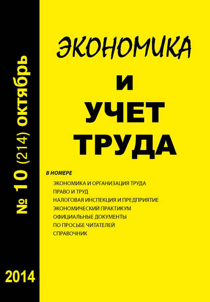 Книга  Экономика и учет труда №10 (214) 2014