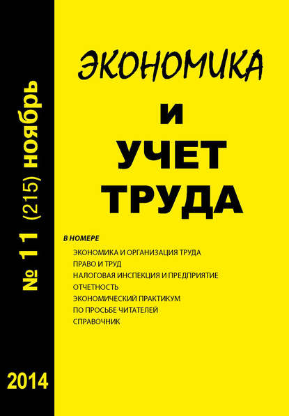Книга  Экономика и учет труда №11 (215) 2014