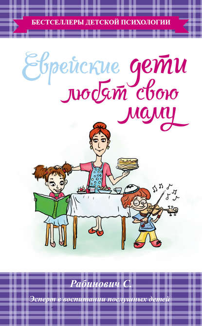 Книга Слава Рабинович, Слава Мееровна Рабинович Еврейские дети любят свою маму