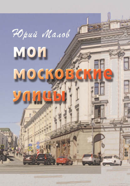 Книга Юрий Малов Мои московские улицы