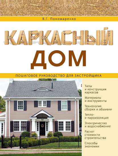 Книга В. Г. Пономаренко, Вадим Георгиевич Пономаренко Каркасный дом. Пошаговое руководство для застройщика