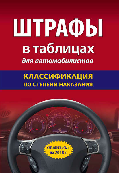 Книга В. Усанов Штрафы в таблицах для автомобилистов с изменениями на 2018 год. Классификация по степени наказания