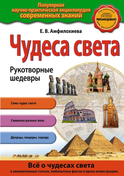 Книга Е. В. Амфилохиева, Екатерина Вальтеровна Амфилохиева Чудеса света. Рукотворные шедевры