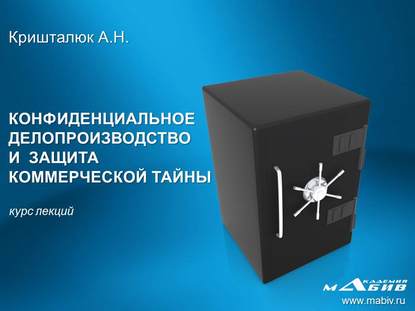 Книга Александр Николаевич Кришталюк, Александр Кришталюк Конфиденциальное делопроизводство и защита коммерческой тайны