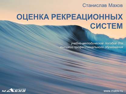 Книга Станислав Юрьевич Махов, С. Ю. Махов Оценка рекреационных систем