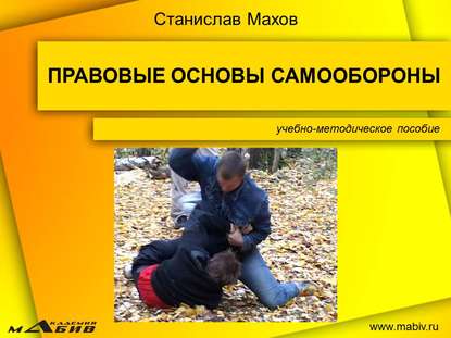 Книга Станислав Юрьевич Махов, С. Ю. Махов Правовые основы самообороны