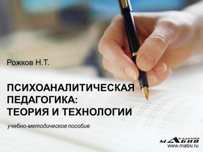 Книга Николай Тихонович Рожков, Н. Т. Рожков Психоаналитическая педагогика: теория и технологии