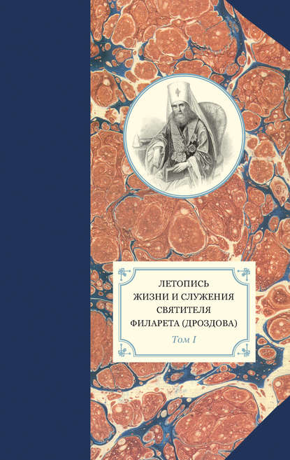 Книга Протоиерей Павел Хондзинский, Александр Иванович Яковлев, Георгий Бежанидзе Летопись жизни и служения святителя Филарета (Дроздова). Том I