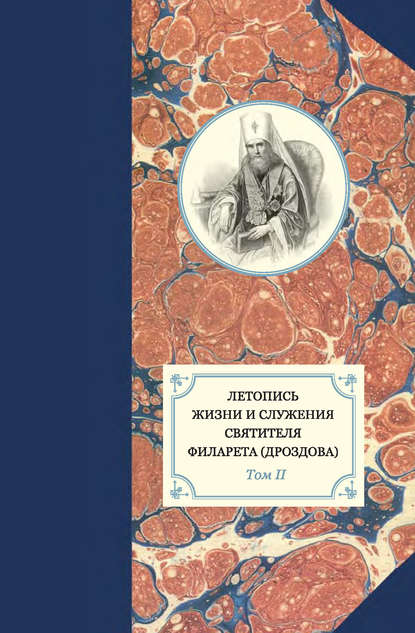 Книга Протоиерей Павел Хондзинский, Александр Иванович Яковлев, Георгий Бежанидзе, Наталья Юрьевна Сухова Летопись жизни и служения святителя Филарета (Дроздова). Том II