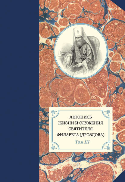 Книга Протоиерей Павел Хондзинский, Александр Иванович Яковлев, Георгий Бежанидзе, Наталья Юрьевна Сухова Летопись жизни и служения святителя Филарета (Дроздова). Том III