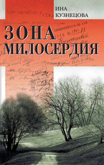 Книга Ина Кузнецова, Ина Павловна Кузнецова Зона милосердия (сборник)