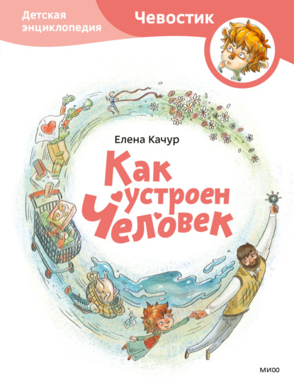 Книга Елена Качур, Елена Александровна Качур, Анастасия Балатёнышева, Анастасия Холодилова Как устроен человек