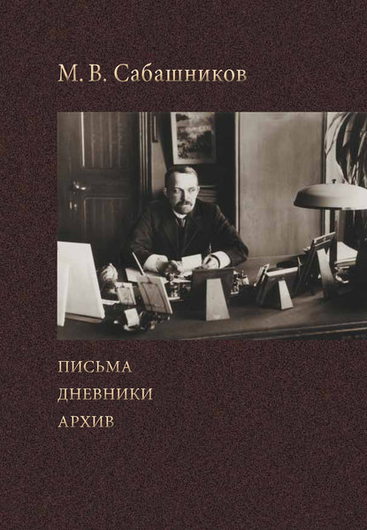 Книга М. В. Сабашников, Михаил Васильевич Сабашников Письма. Дневники. Архив