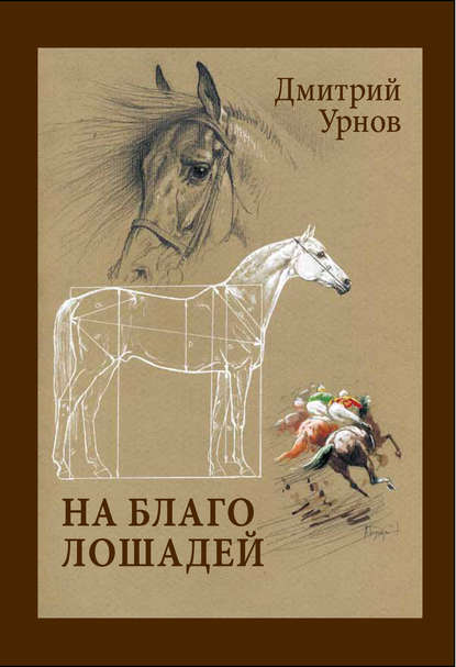 Книга Дмитрий Урнов, Дмитрий Михайлович Урнов На благо лошадей. Очерки иппические