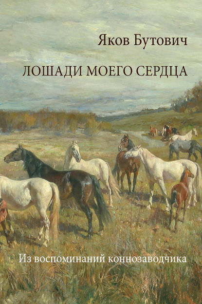 Книга Дмитрий Михайлович Урнов, Яков Бутович, Ю. Палиевская, Яков Иванович Бутович Лошади моего сердца. Из воспоминаний коннозаводчика