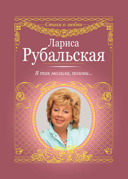 Книга Лариса Рубальская, Лариса Алексеевна Рубальская Я так молила, позови…