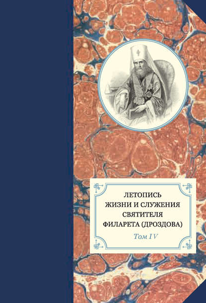 Книга Протоиерей Павел Хондзинский, Александр Иванович Яковлев, Георгий Бежанидзе, Наталья Юрьевна Сухова Летопись жизни и служения святителя Филарета (Дроздова). Том IV