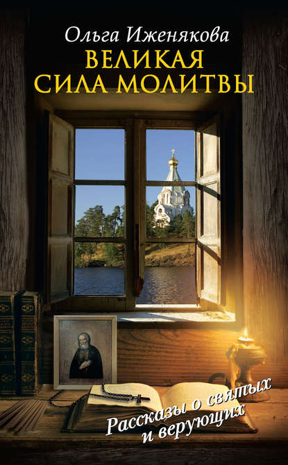 Книга Ольга Иженякова, Ольга Петровна Иженякова Великая сила молитвы