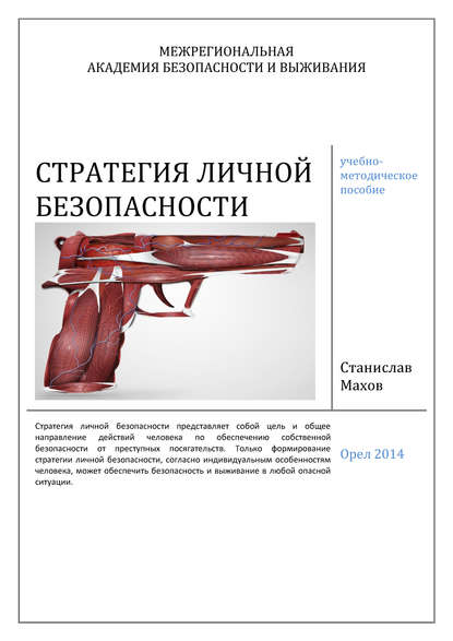 Книга Станислав Юрьевич Махов, С. Ю. Махов Стратегия личной безопасности: учебно-методическое пособие