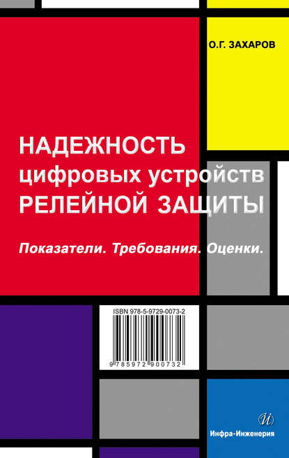 Книга О. Г. Захаров, Олег Георгиевич Захаров Надежность цифровых устройств релейной защиты. Показатели. Требования. Оценки