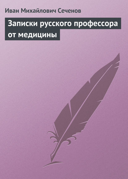 Книга Иван Михайлович Сеченов Записки русского профессора от медицины